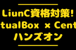 【LinuC1対策】Virtual Box×CentOS環境構築ハンズオン