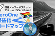 【注目！】国産ノーコードプラットフォーム『ZeroOne』！ZeroOne収益化ロードマップ