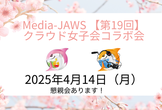 Media-JAWS【第19回】懇親会＠ワイン食堂 ＴＡＫＥＷＡＫＡ