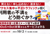 【マジセミウェビナー】アクセス集中も攻撃も怖くない！サービスを守る最新対策セミナー