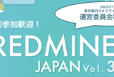 【10/26】REDMINE JAPAN vol.3 準備ミーティング #7