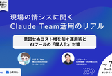 【アーカイブ配信中】現場の情シスに聞く「Claude Team」活用のリアル