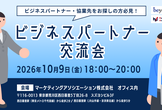 【東京開催】異業種企業と直接つながる！ビジネス交流・情報交換会
