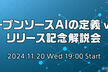 「オープンソースAIの定義 v1.0」リリース記念解説会