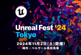 UNREAL FEST 2024 TOKYO 11月2日(土)