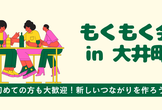 もくもく会 in 大井町（第6回）