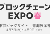 ブロックチェーンEXPO2021　春
