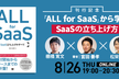 『ALL for SaaS』から学ぶSaaSの立ち上げ方