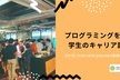 プログラミングを学ぶ学生のキャリア設計