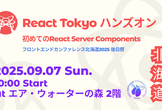 【札幌開催】React Server Componentsハンズオン by React Tokyo