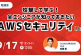 【勉強会】攻撃して学ぶ！全エンジニアが知っておきたいAWSセキュリティ(上級編)