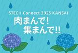 STECH Connect KANSAI 2025