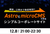 AstroとmicroCMSで作るシンプルコーポレートサイト