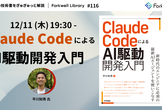 Claude CodeによるAI駆動開発入門 - Forkwell Library #116