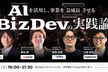 【増枠】AIを活用し事業を急成長させるBizDevの実践論