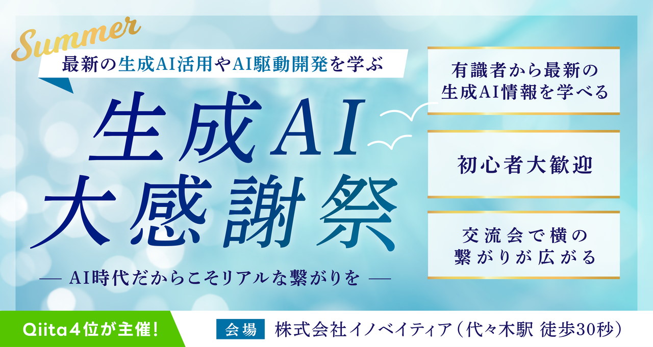 生成AI大感謝祭2025 in サマー（AI駆動開発・生成AI導入）