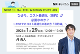 なぜ今、コスト最適化（倹約）が必要なのか？ ～AWSでのコスト最適化の進め方「目的編」～