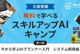 無料で学べるAI勉強会　第16回：今から学ぶAIプランナー入門　システム開発編