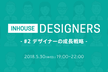 デザイナーの成長戦略 - InHouseDesigners #2