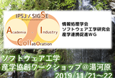 ソフトウェア工学産学協創ワークショップ＠湯河原