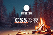 DIST.38 「CSSな夜」