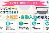 【9/9開催】「これ、プリザンターで自動化できる？」データ転記・自動入力の考え方セミナー