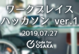 【台風のため中止】ワークプレイスハッカソン ver.1