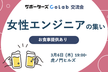 【少人数制交流会】女性エンジニアの集い【サポーターズCoLab】