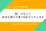 脱・コピペ！自分で調べて書くK8sマニフェスト