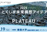 水都 とくしま未来構想アイデアソン×PLATEAU 2025
