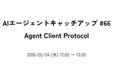 AIエージェントキャッチアップ #66 - Agent Client Protocol (ACP)