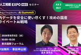 社内データを安全に使い尽くす！攻めの国産プライベートAI戦略
