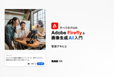 すべてのプロの Adobe Firefly & 画像生成AI 入門