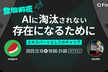 エキスパートとしてのキャリア 「AIに淘汰されない存在になるために」