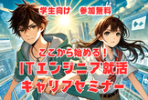ここから始める！ITエンジニア就活キャリアセミナー
