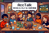 AccTalk  - WCAG 2.2 もくもく会交流会