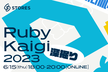 深掘りRubyKaigi 2023 with spikeolaf & makenowjust