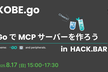KOBE.go #14 - Go で MCP サーバーを作ろう！