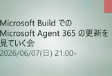 Microsoft Build での Microsoft Agent 365 の更新を見ていく会