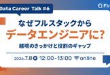 なぜフルスタックからデータエンジニアに？越境のきっかけと役割のギャップ