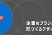 企業のブランドを形づくるデザインとは【Goodpatch × SHIFTBRAIN】