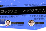 ブロックチェーン・ビジネス入門──『あなたの会社もブロックチェーンを始めませんか?』最新事例に学ぶ