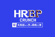 HRBP CRUNCH #02 失敗談から学ぶ戦略人事