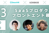 【PLAID×SmartHR×Uzabase×OPEN8 】SaaSプロダクトのフロントエンド最前線