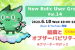 組織とオブザーバビリティ by NRUG Vol.14