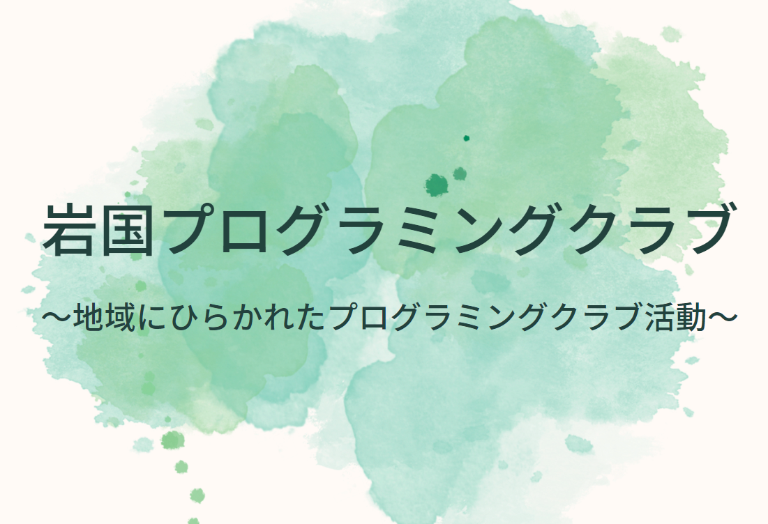 CodeDojo 岩国 27回目（子供たちのプログラミングクラブ活動）