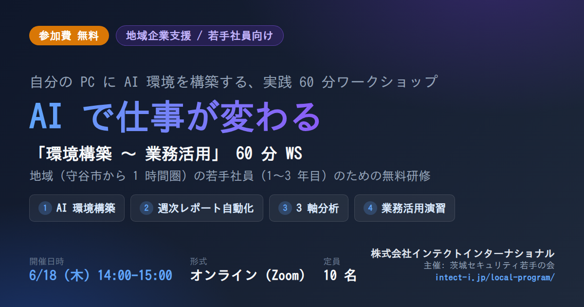【無料・若手社員向け】AIで仕事が変わる「環境構築〜業務活用」60分WS