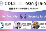 【CDLE サイバーセキュリティ】AI × Security 勉強会#14＠赤坂トラストタワー