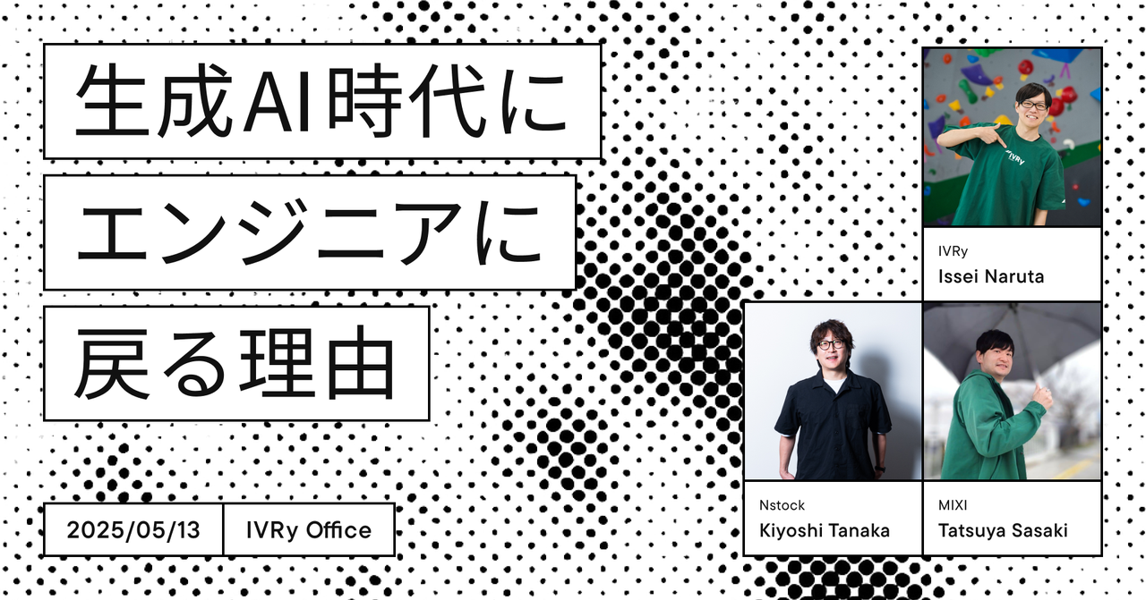nao【プロフィール必読】 IVRy x MIXI x Nstock】生成AI時代にエンジニアに戻る理由