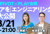 【増枠】TVer x PIVOT x PLAY合同 「メディアをエンジニアリングする裏側大公開」